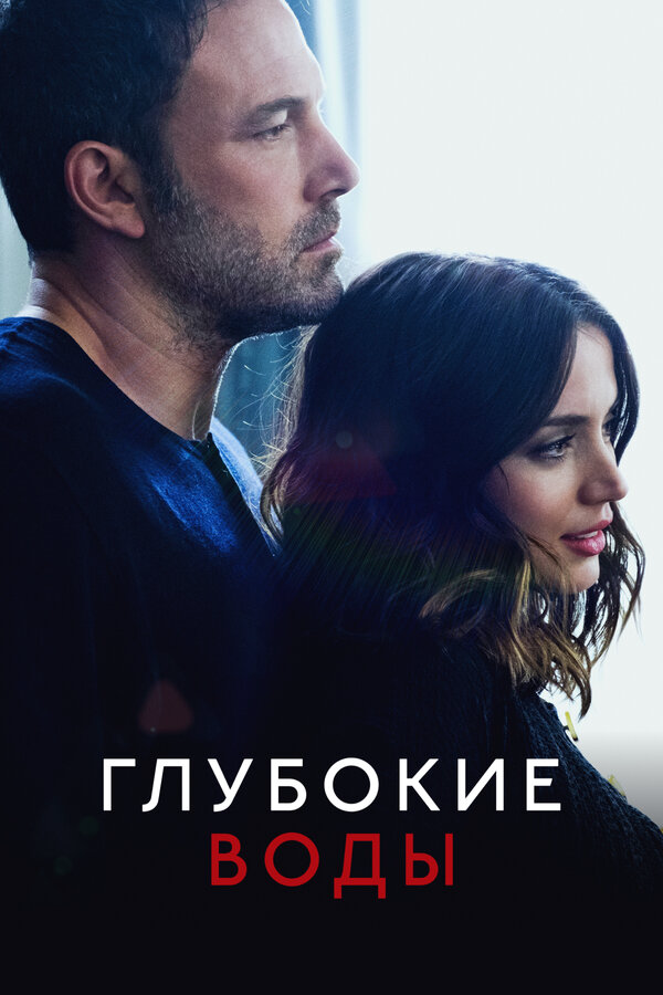 Глубокие воды (2022) - смотреть онлайн